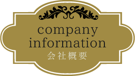 会社概要